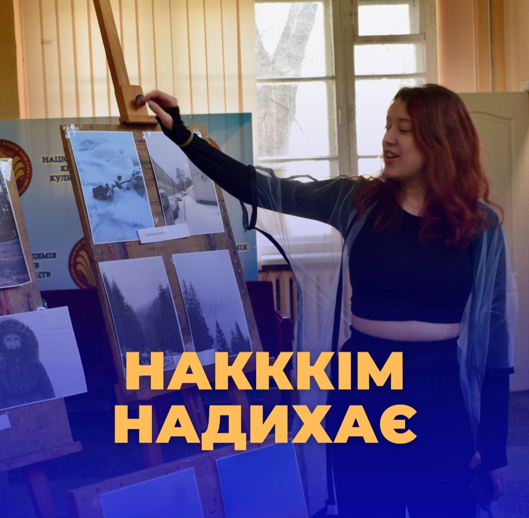 ФОТОВИСТАВКА "НАКККіМ НАДИХАЄ"