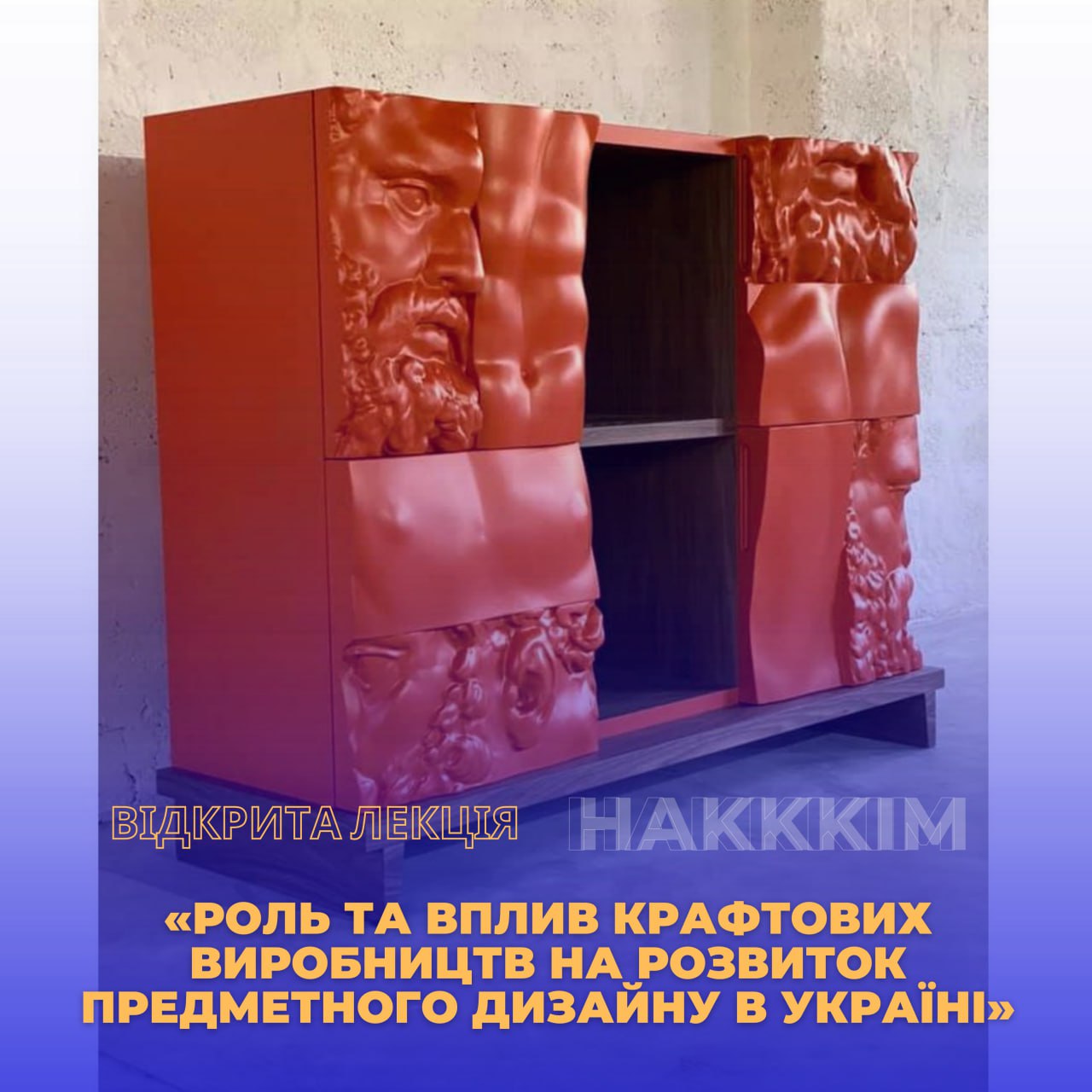 Відкрита лекція: «Роль та вплив крафтових виробництв на розвиток предметного дизайну в Україні»