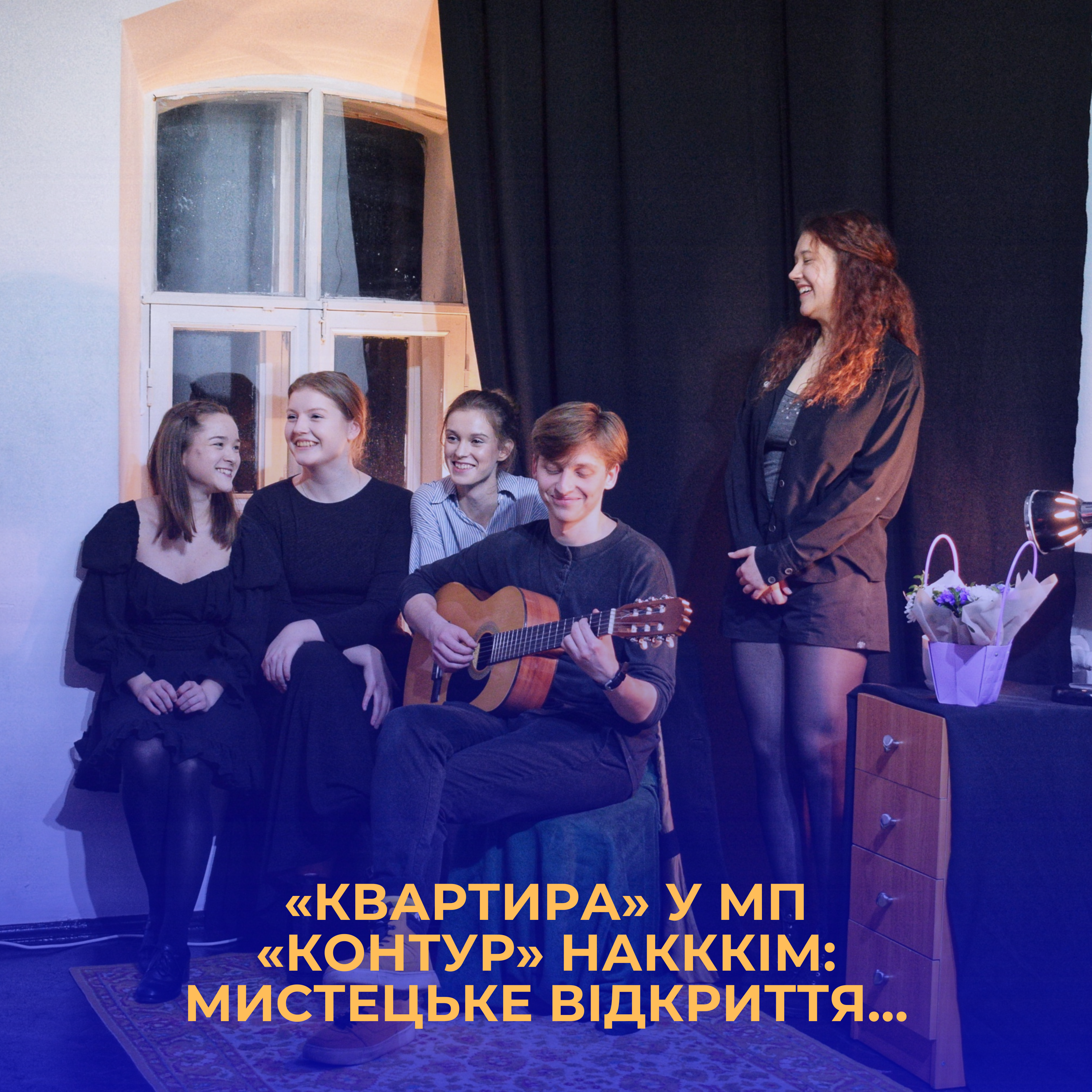 «Квартира» у МП «Контур» НАКККіМ: мистецьке відкриття…