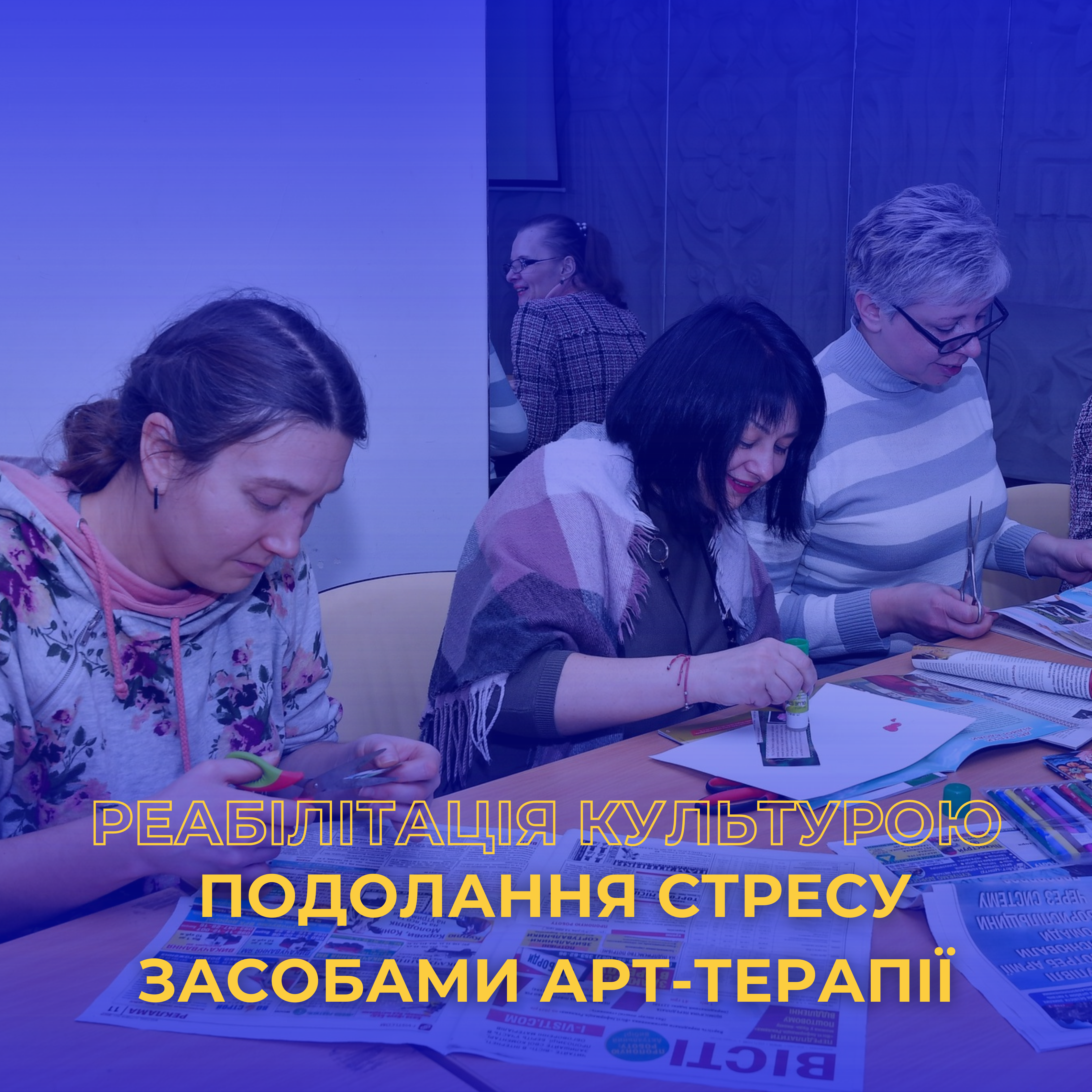 Реабілітація культурою. Подолання стресу засобами арт-терапії