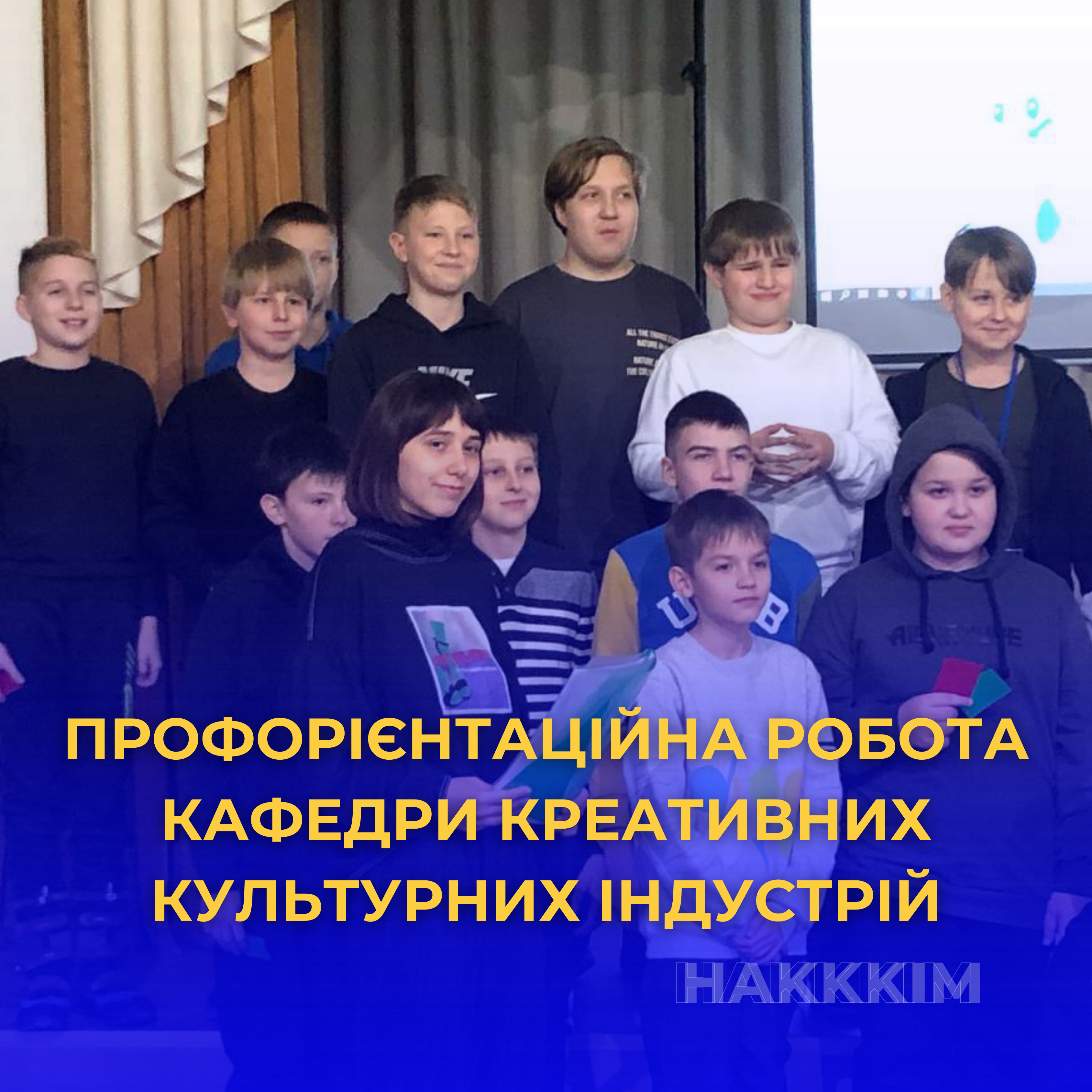 ВІДКРИТТЯ НОВИХ МОЖЛИВОСТЕЙ: ЗУСТРІЧ ІЗ ПРЕДСТАВНИКАМИ НАКККІМ У КРЕМЕНЧУЦЬКОМУ ЛІЦЕЇ №4 «КРЕМІНЬ»