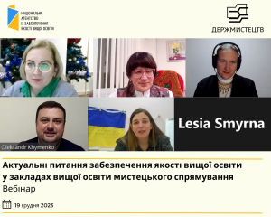 19.12.23.ВЕБІНАР «АКТУАЛЬНІ ПИТАННЯ ЗАБЕЗПЕЧЕННЯ ЯКОСТІ ВИЩОЇ ОСВІТИ У ЗАКЛАДАХ ВИЩОЇ ОСВІТИ МИСТЕЦЬКОГО СПРЯМУВАННЯ» 