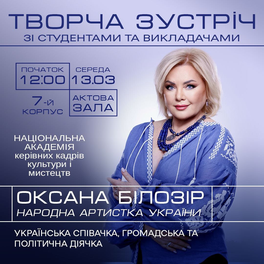 ТВОРЧА ЗУСТРІЧ З ОКСАНОЮ БІЛОЗІР
