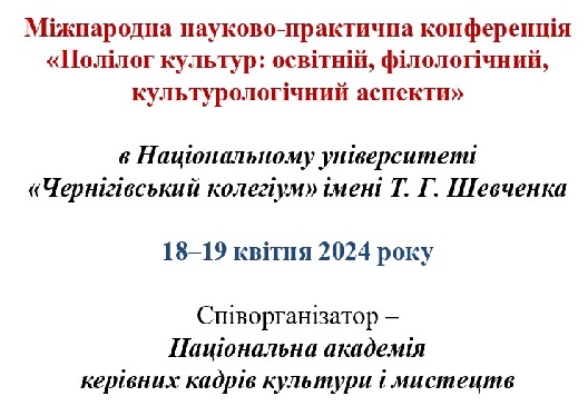 Інформаційний лист Міжнародної науково-практичної конференції «Полілог культур: освітній, філологічний, культурологічний аспекти»,18-19 квітня 2024 р., Національний університет «Чернігівський колегіум» імені Т. Г. Шевченка