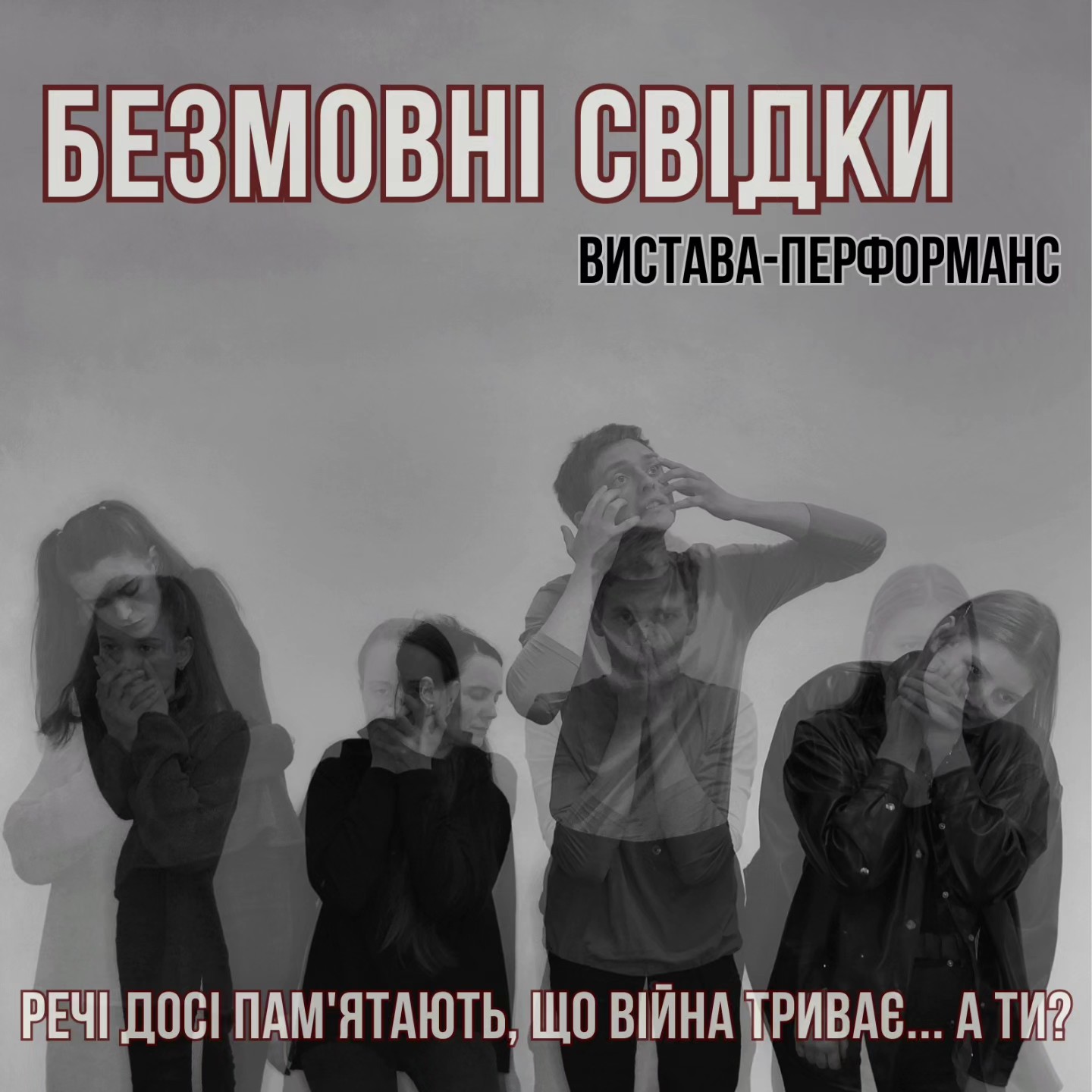 ВИСТАВА «БЕЗМОВНІ СВІДКИ»