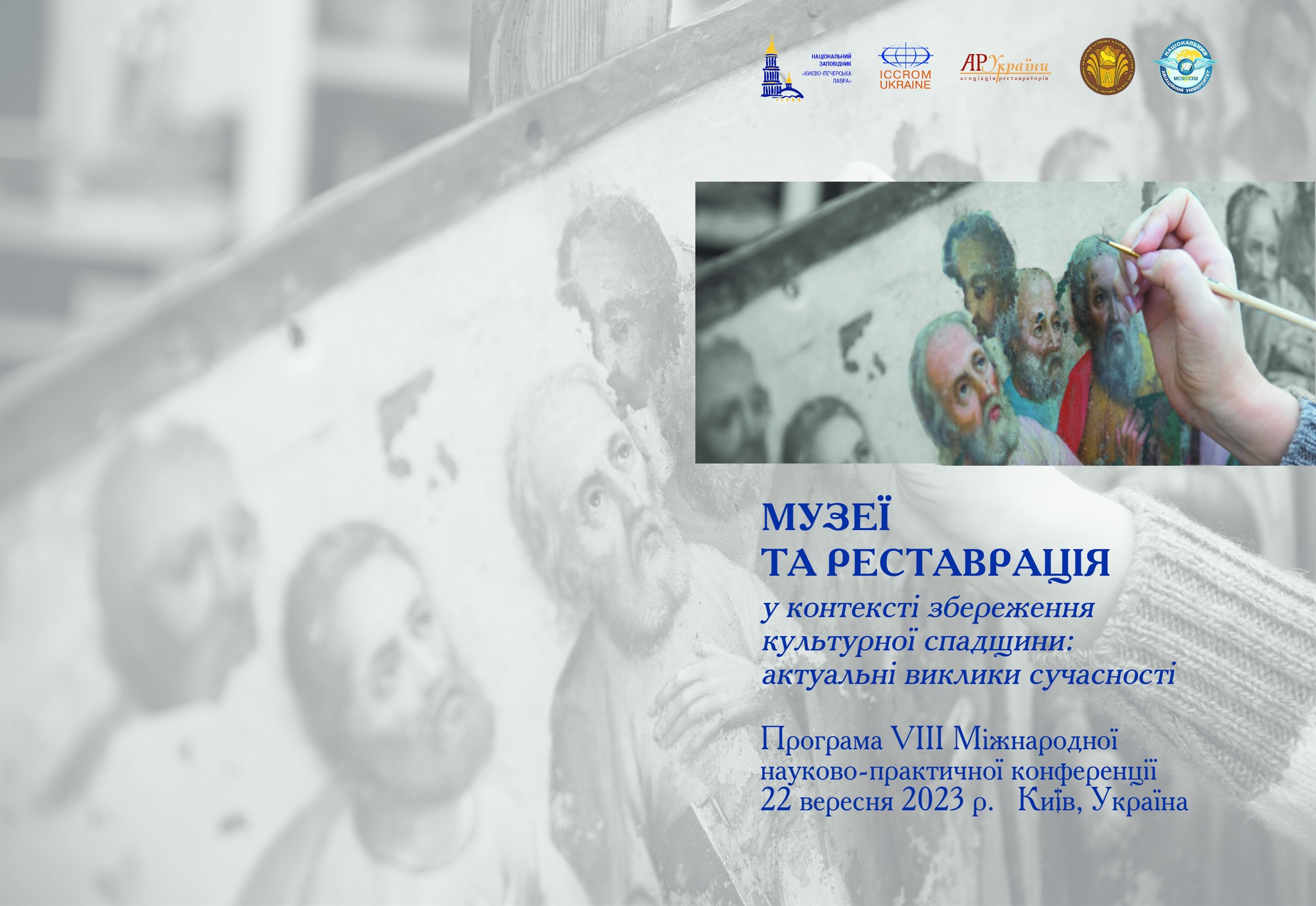 VІIІ Міжнародна науково-практична конференція «Музеї та реставрація»
