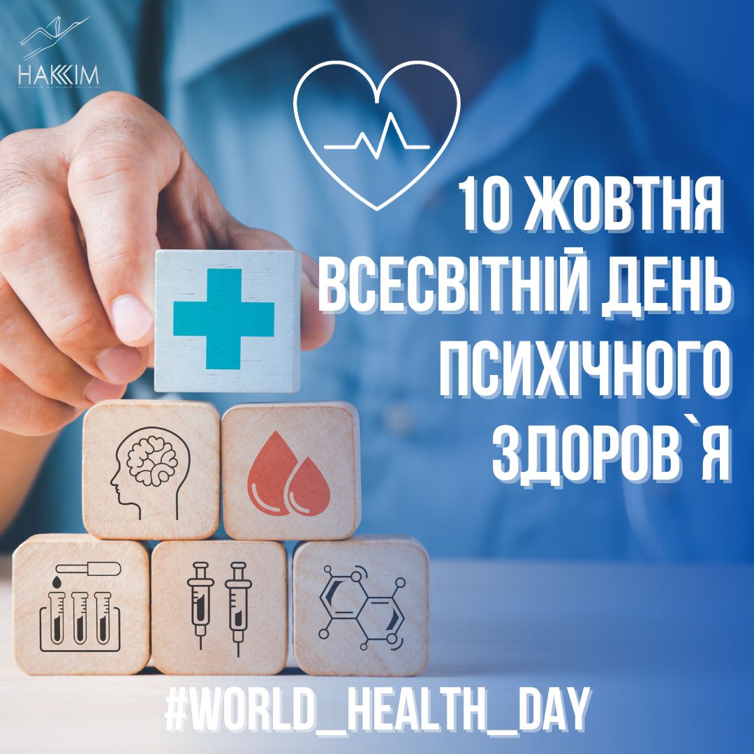 ВСЕСВІТНІЙ ДЕНЬ ПСИХІЧНОГО ЗДОРОВ’Я