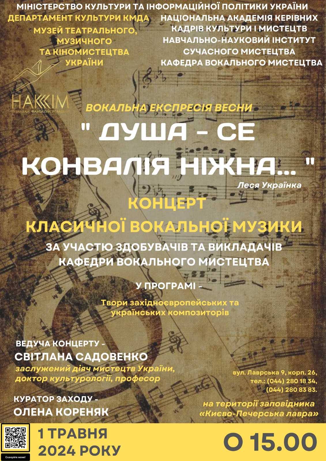 Концерт викладачів та здобувачів кафедри вокального мистецтва (академічного напрямку) - "Душа - се конвалія ніжна...".