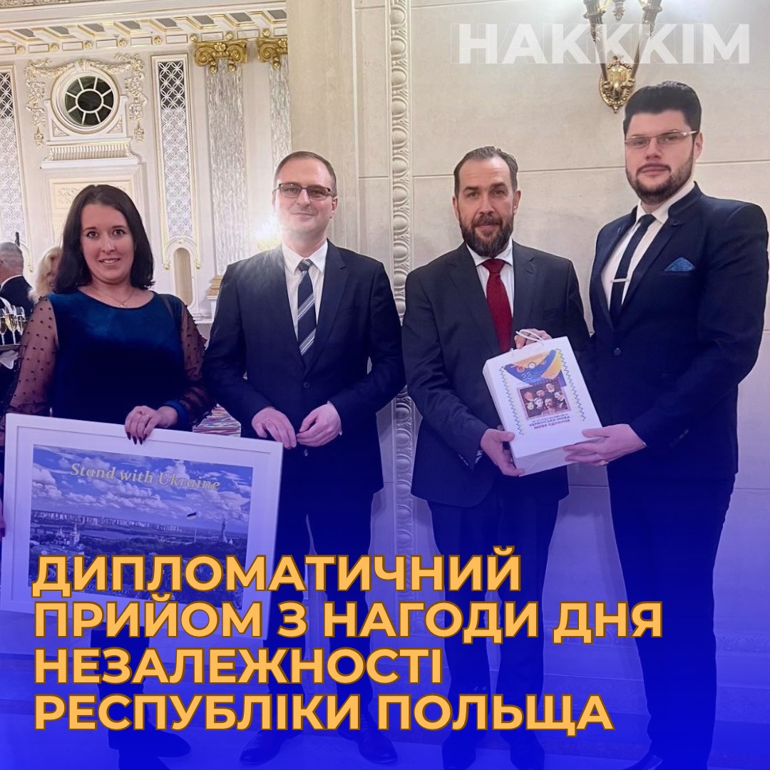 Дипломатичний прийом з нагоди Дня Незалежності Республіки Польща 