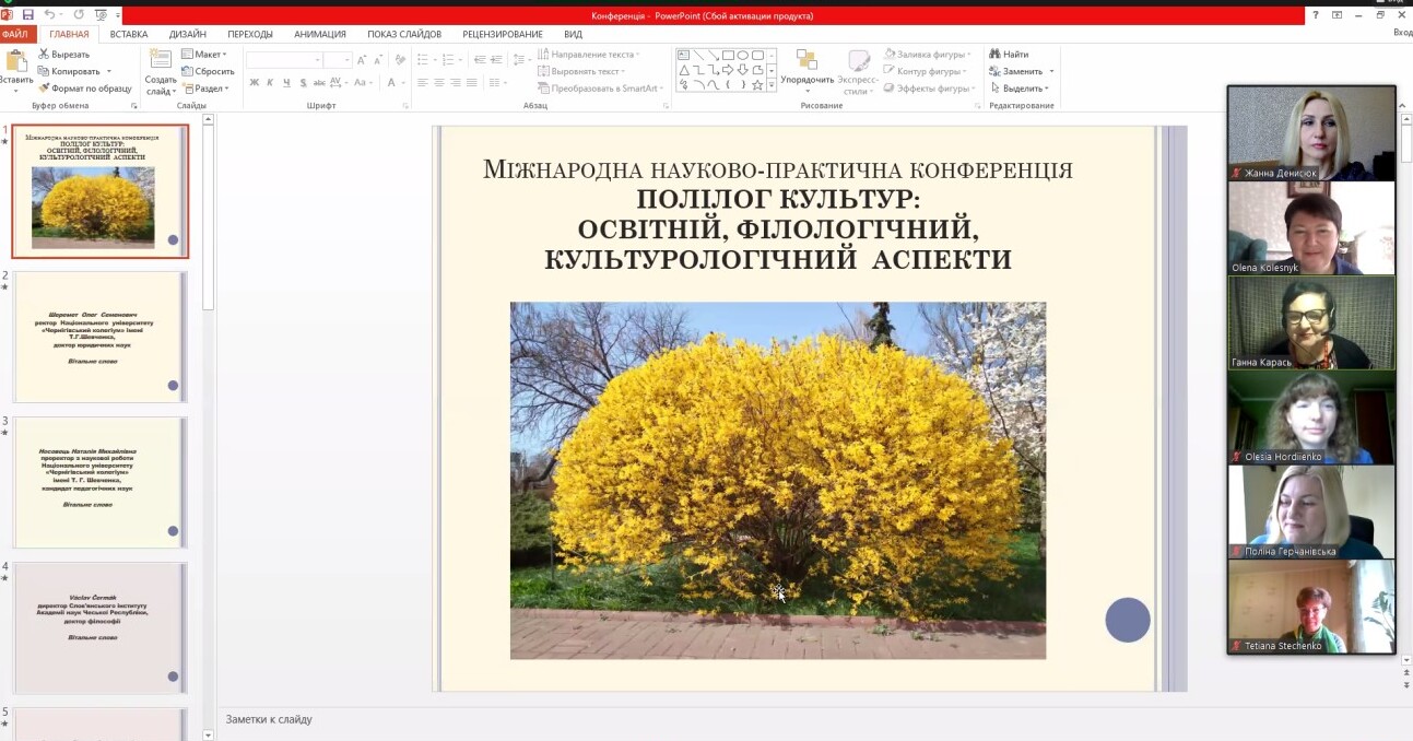 МІЖНАРОДНА НАУКОВО-ПРАКТИЧНА КОНФЕРЕНЦІЯ «ПОЛІЛОГ КУЛЬТУР: ОСВІТНІЙ, ФІЛОЛОГІЧНИЙ, КУЛЬТУРОЛОГІЧНИЙ АСПЕКТИ»
