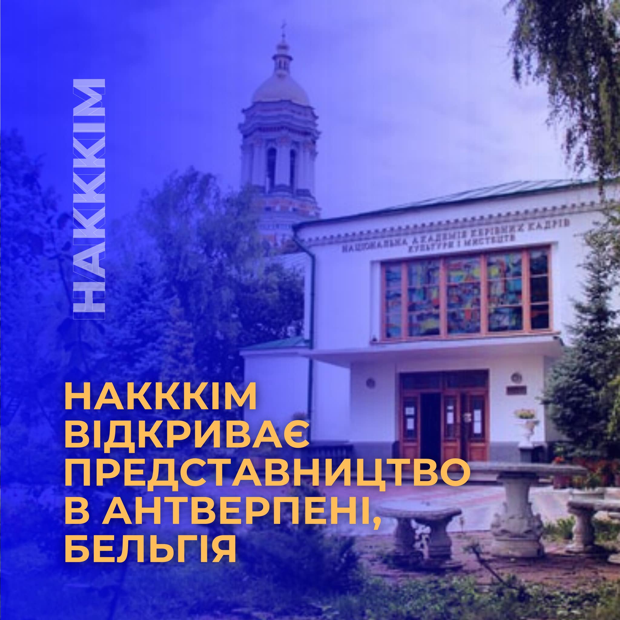 НАКККІМ &amp; БЕЛЬГІЯ: РОЗВИТОК МІЖНАРОДНОГО ВЕКТОРУ