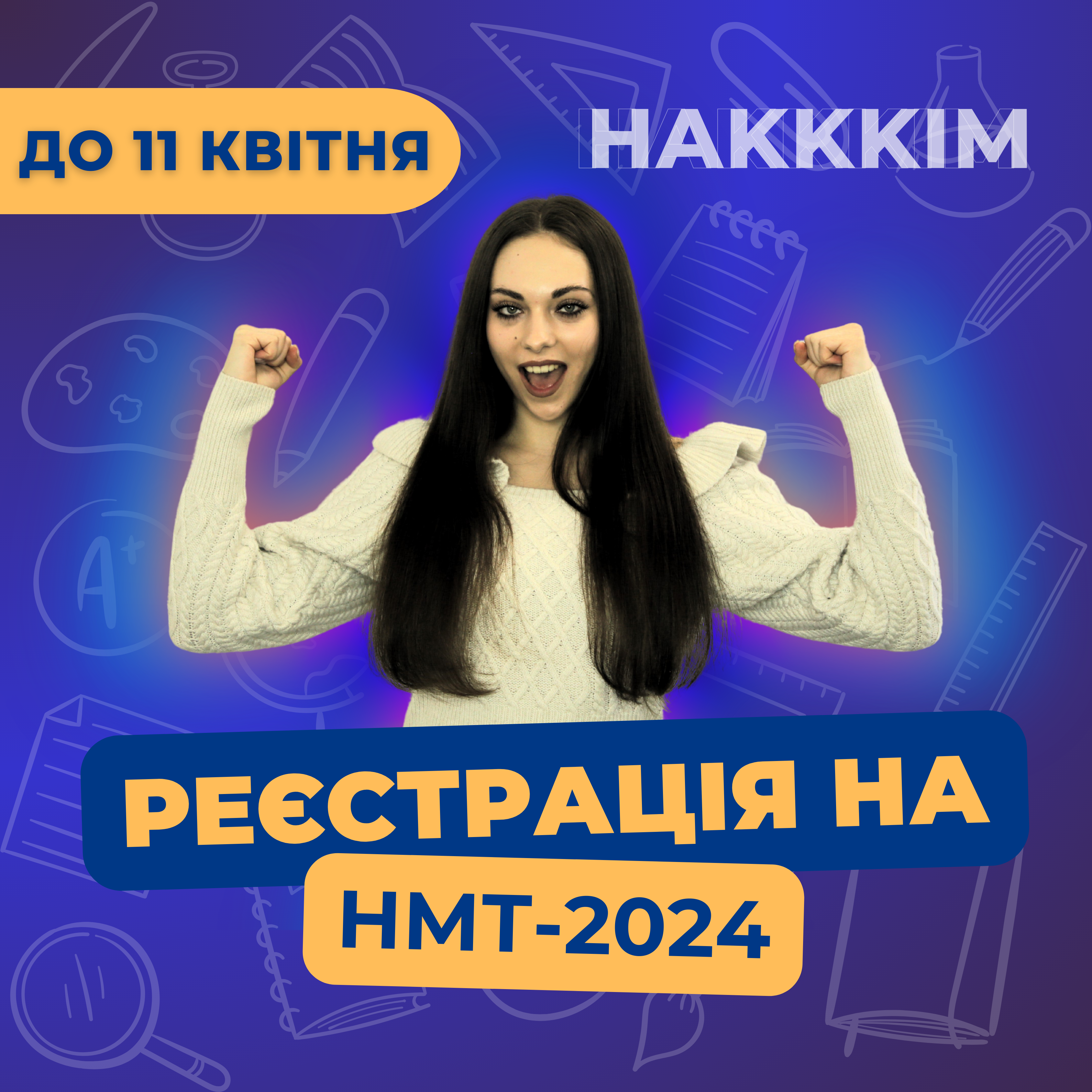 РЕЄСТРАЦІЯ НА НМТ-2024 – КВИТОК У СВІТ ВИЩОЇ ОСВІТИ!