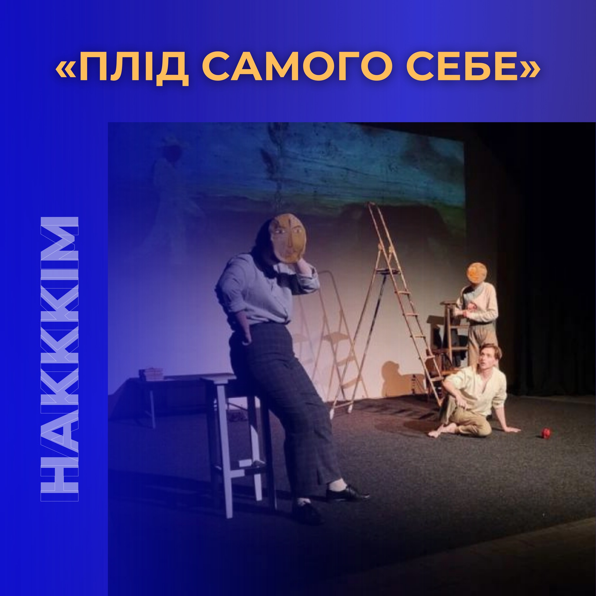 ТЕАТР «ШАРЖ» ПРЕДСТАВИВ ВИСТАВУ «ПЛІД САМОГО СЕБЕ» ДЛЯ МЕШКАНЦІВ МІСТА ЛУЦЬК