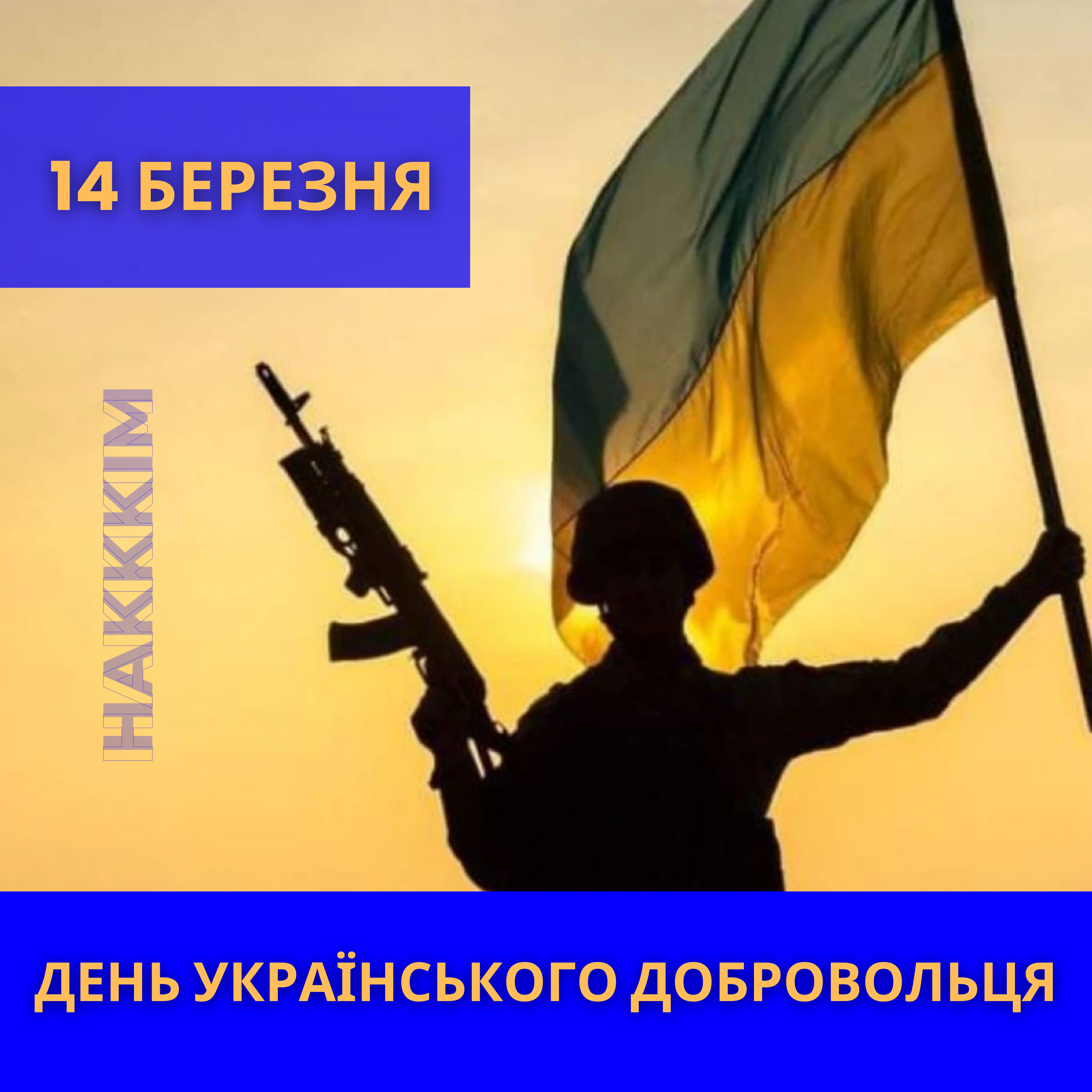День українського добровольця