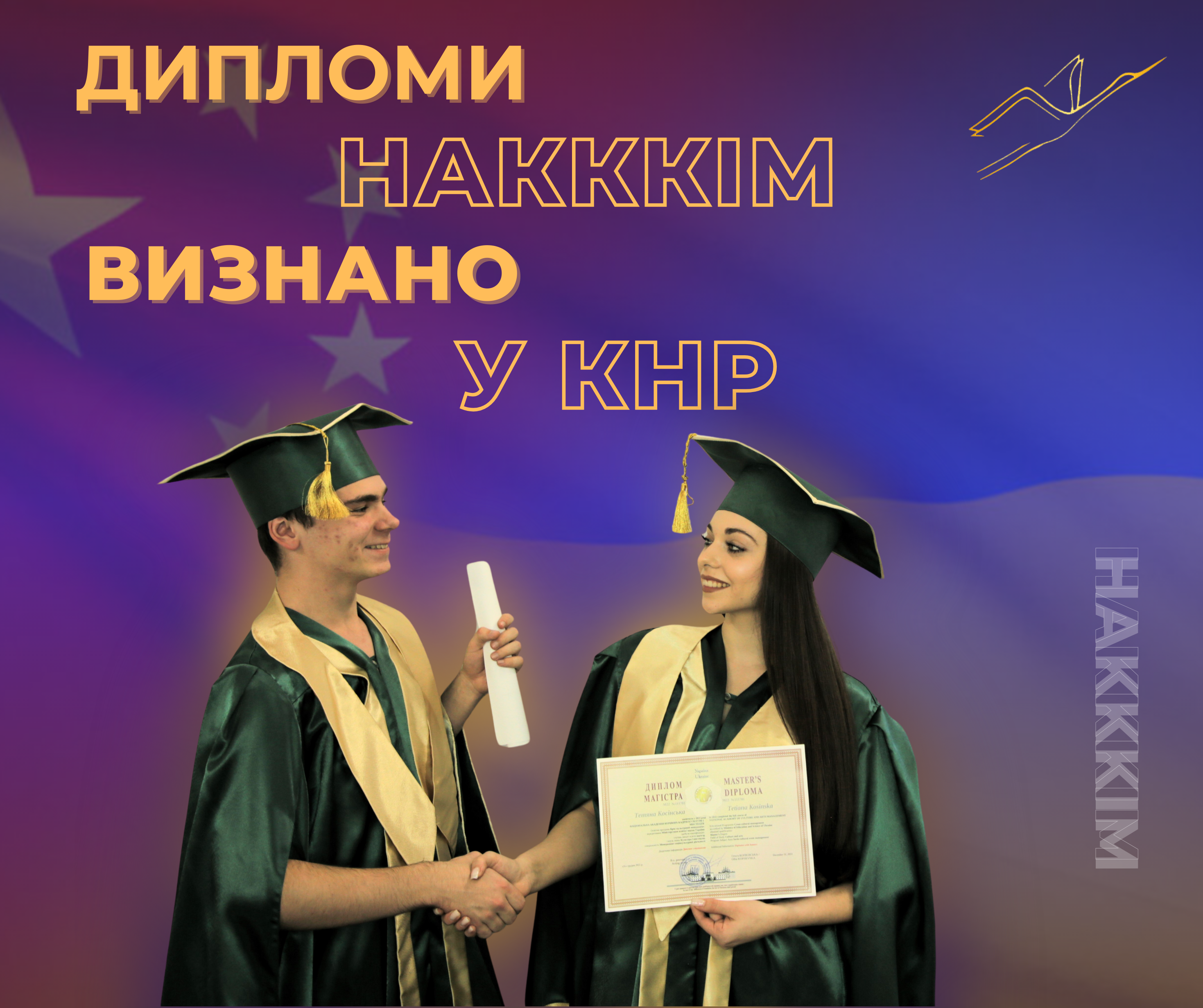 ДИПЛОМИ НАКККіМ ВИЗНАНО У КНР