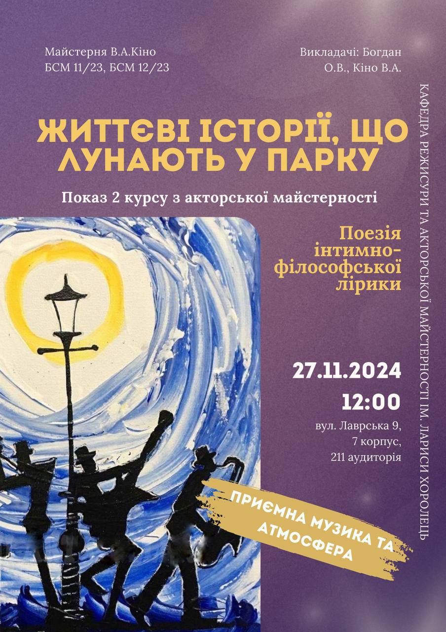 Показ з дисциплін «Майстерність актора» та «Сценічне мовлення» 2 акторського та режисерського курсу