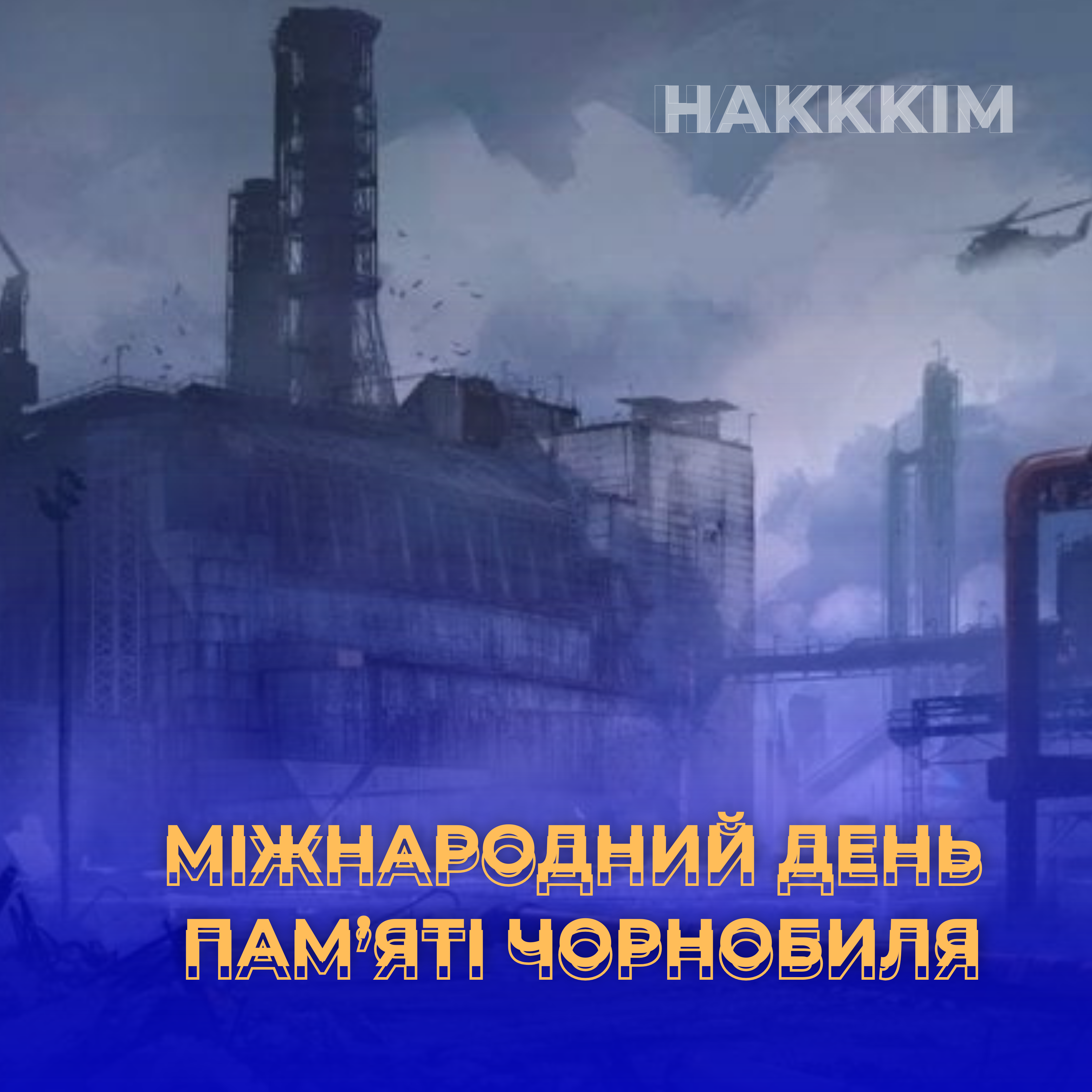 МІЖНАРОДНИЙ ДЕНЬ ПАМ'ЯТІ ЧОРНОБИЛЯ