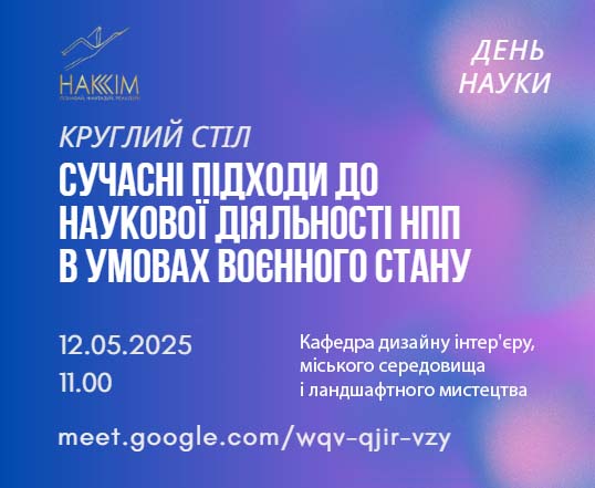 Круглий стіл «Сучасні підходи до наукової діяльності НПП в умовах воєнного стану» до Дня науки