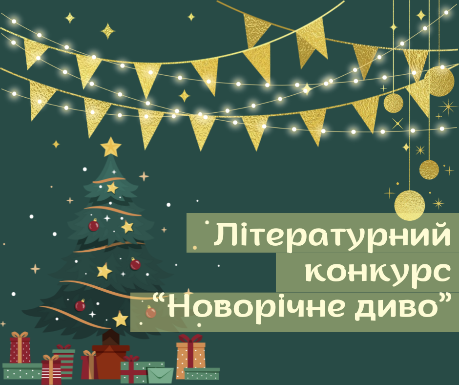 Переможці Літературного конкурсу «Новорічне диво»