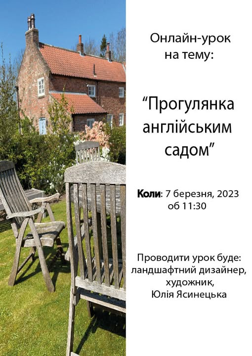 Відкрита лекція Прогулянка англійським садом