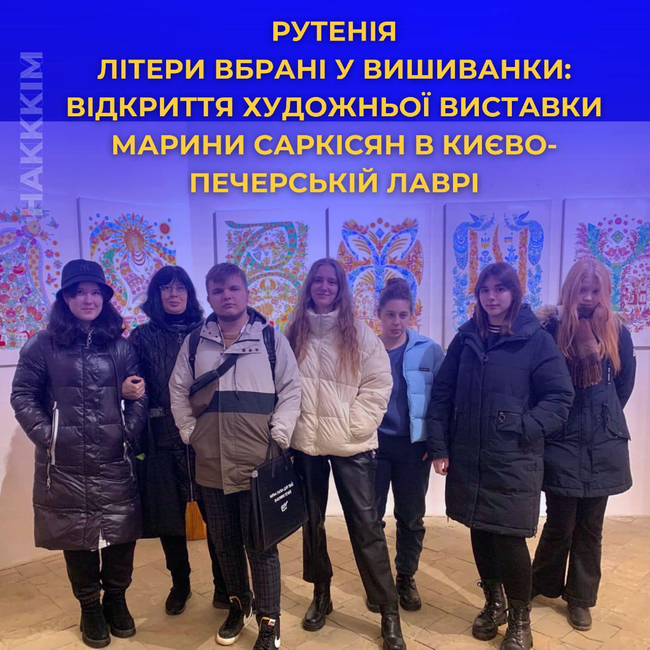 РУТЕНІЯ. ЛІТЕРИ ВБРАНІ У ВИШИВАНКИ: ВІДКРИТТЯ ХУДОЖНЬОЇ ВИСТАВКИ МАРИНИ САРКІСЯН В КИЄВО-ПЕЧЕРСЬКІЙ ЛАВРІ 