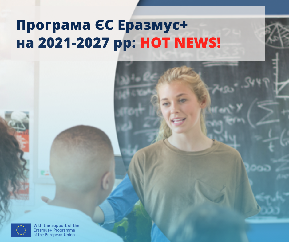 Програма ЄС Еразмус+ 2021-2027 рр. - відкриті можливості та ресурси