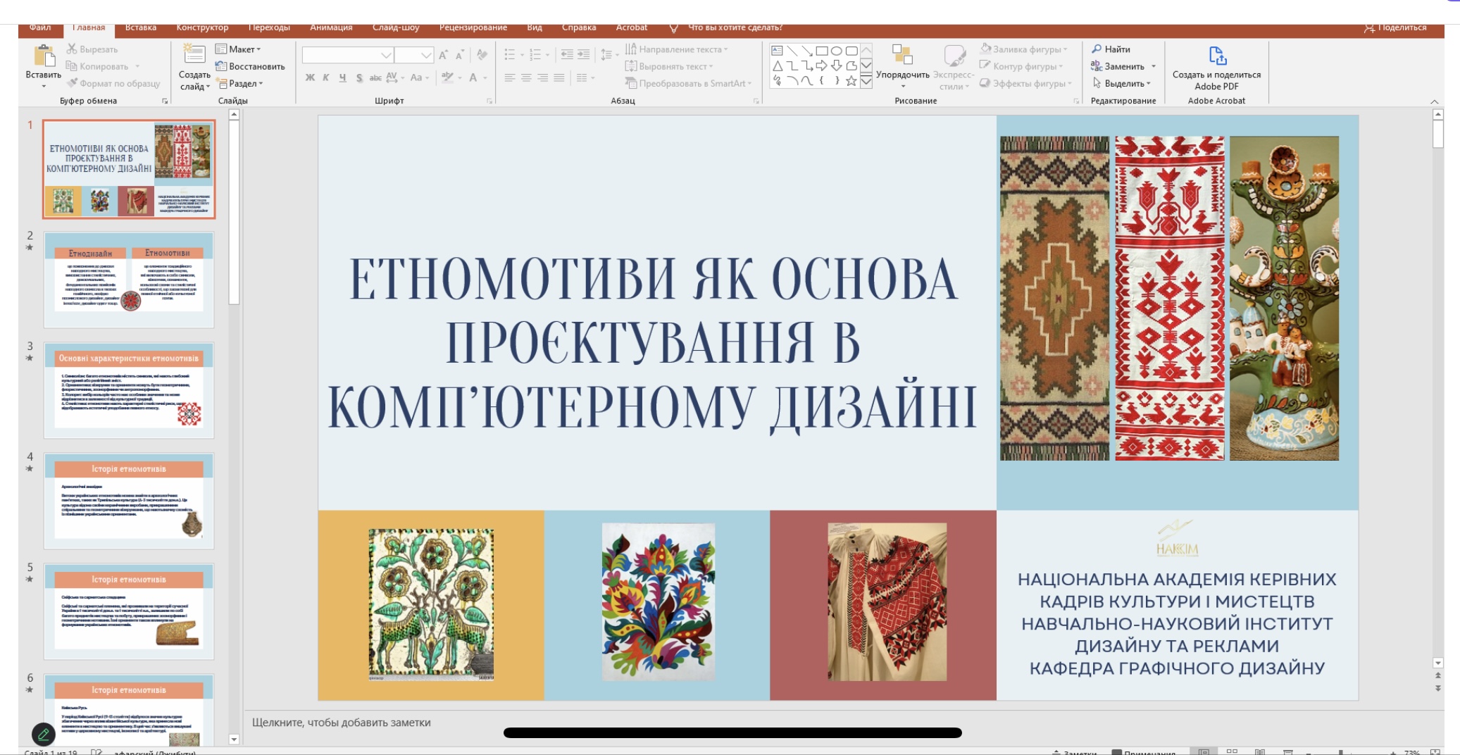 Відкрита лекція з дисципліни «Проєктування (основи)» на тему «Етномотиви як основа проєктування у комп’ютерному дизайні»