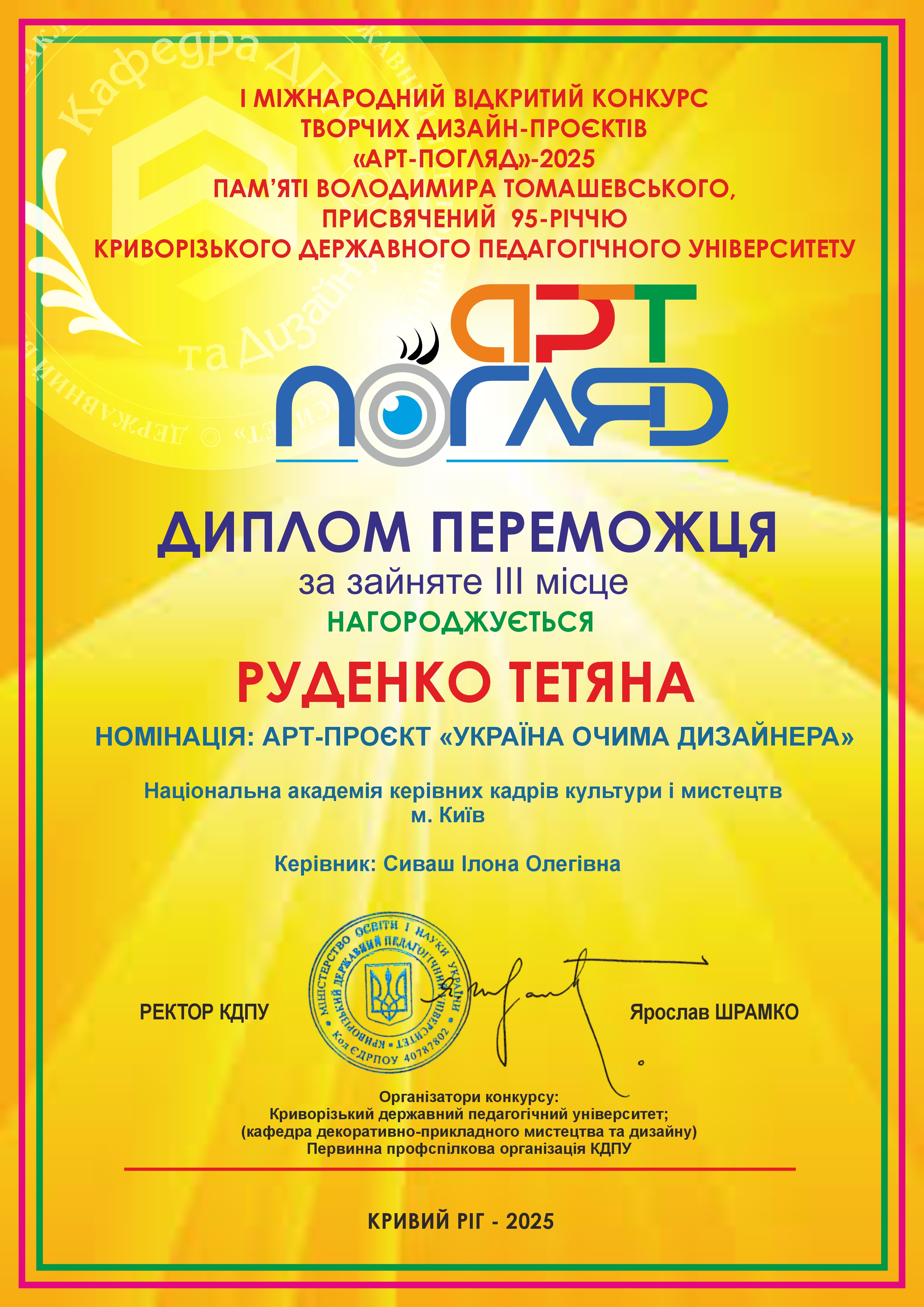 І Міжнародний відкритий конкурс творчих дизайн-проєктів «АРТ-ПОГЛЯД»-2025