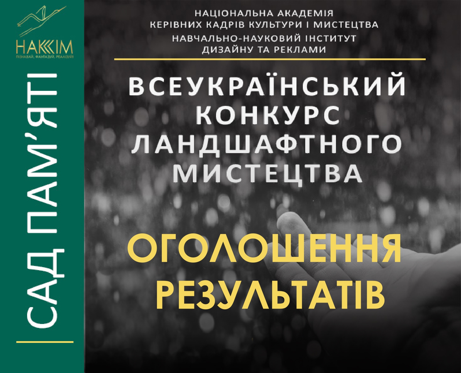 ВСЕУКРАЇНСЬКИЙ КОНКУРС ЛАНДШАФТНОГО МИСТЕЦТВА  «САД ПАМ'ЯТІ» НАКККіМ.