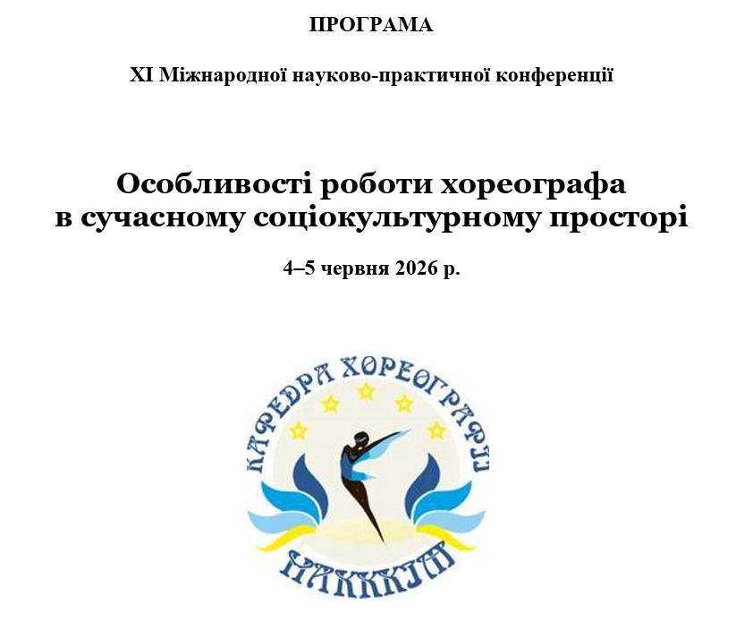 ПРОГРАМА ХІ Міжнародної науково-практичної конференції 