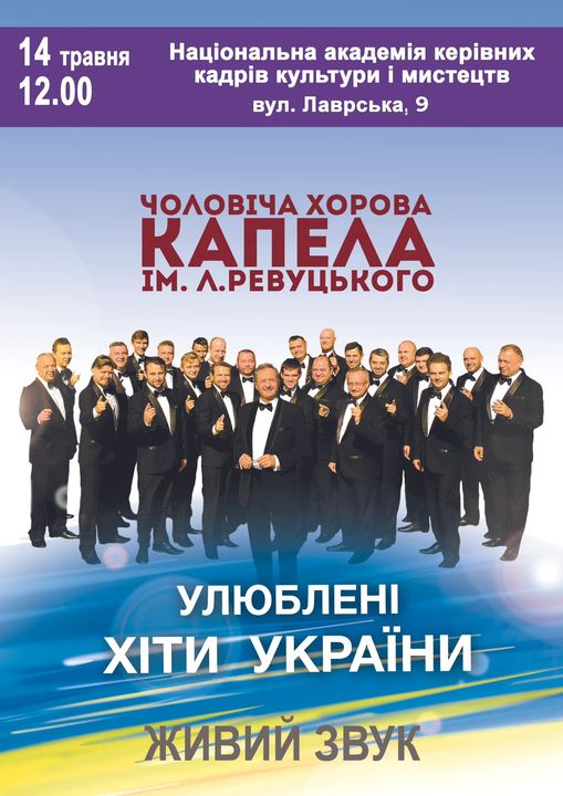 КОНЦЕРТ ЧОЛОВІЧОЇ ХОРОВОЇ КАПЕЛИ ІМЕНІ Л.РЕВУЦЬКОГО