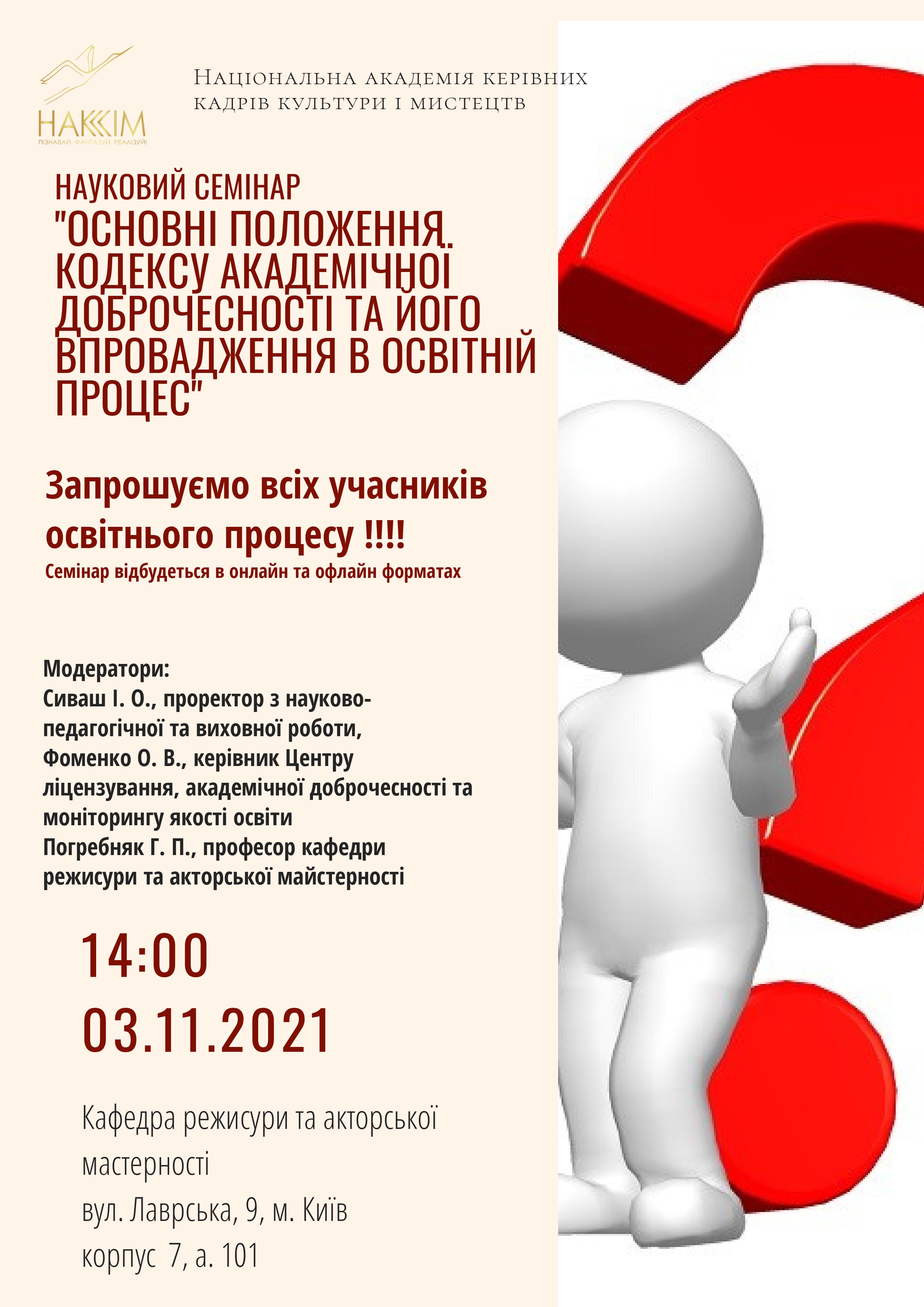 Науковий семінар "Оснорвні положення Кодексу академічнорї доброчесності та його впровадження в освітній процес".