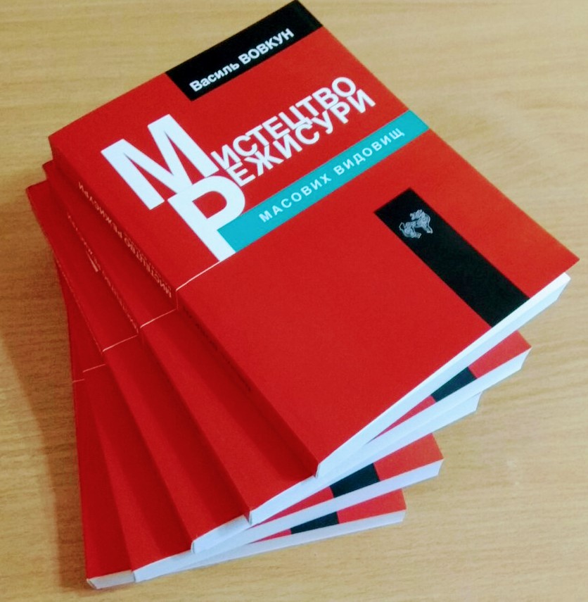 ВИЙШОВ ДРУКОМ ПІДРУЧНИК «МИСТЕЦТВО РЕЖИСУРИ МАСОВИХ ВИДОВИЩ» ВАСИЛЯ ВОВКУНА
