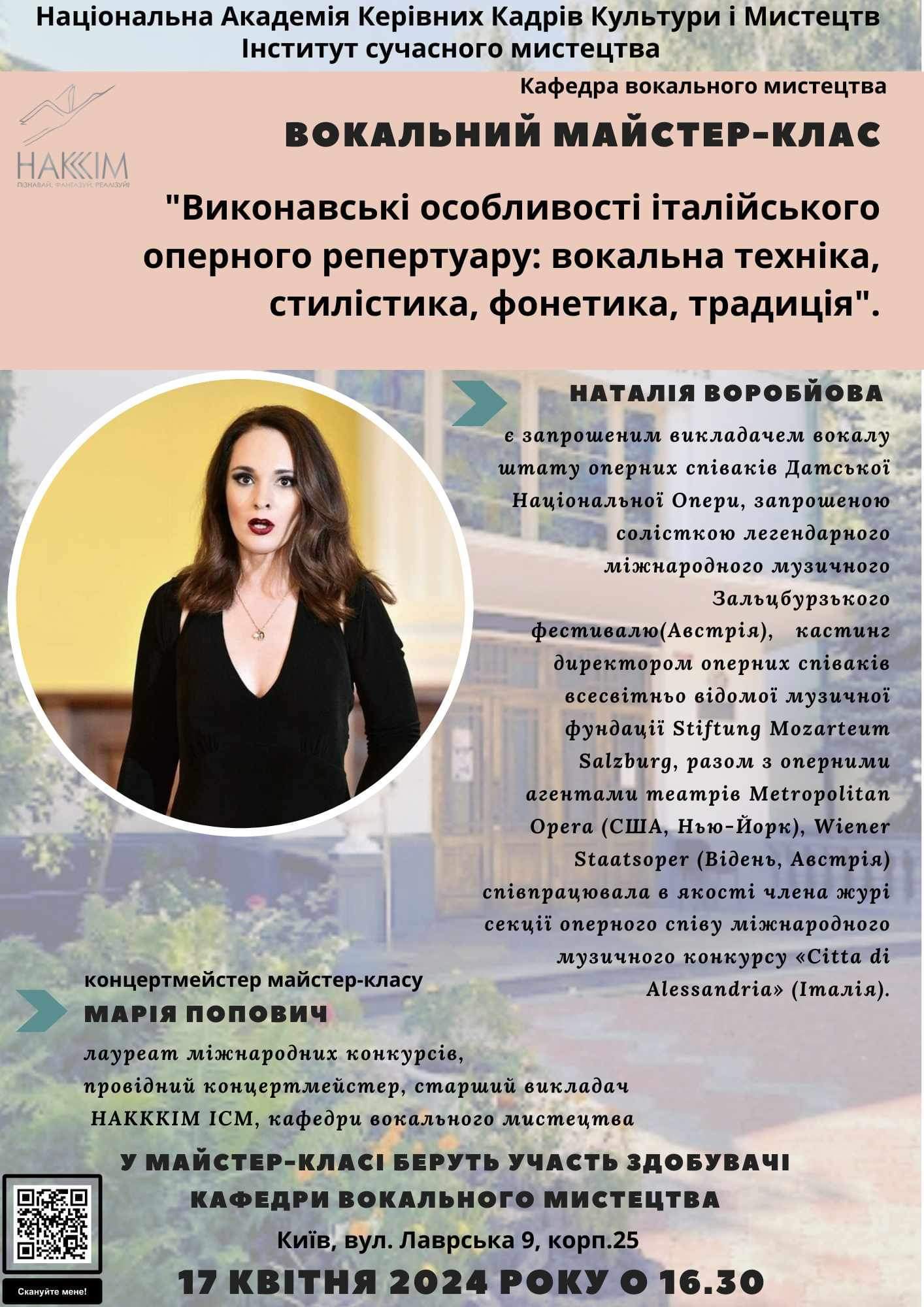 ВОКАЛЬНИЙ МАЙСТЕР-КЛАС «ВИКОНАВСЬКІ ОСОБЛИВОСТІ ІТАЛІЙСЬКОГО ОПЕРНОГО РЕПЕРТУАРУ: ВОКАЛЬНА ТЕХНІКА, СТИЛІСТИКА, ФОНЕТИКА, ТРАДИЦІЯ» ВІД НАТАЛІЇ ВОРОБЙОВОЇ