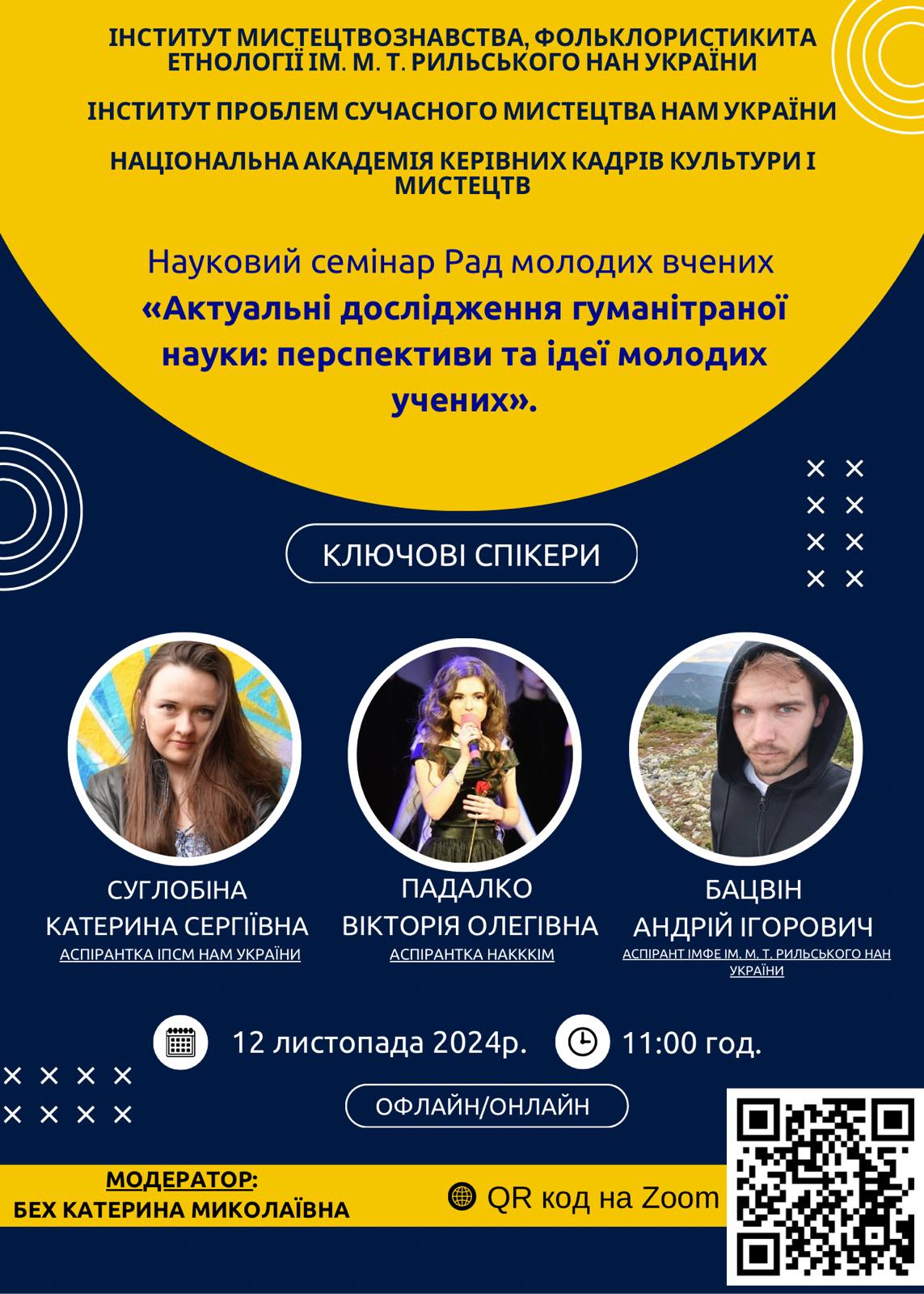 12 листопада 2024 р. відбудеться науковий семінар Рад молодих вчених «Актуальні дослідження гуманітраної науки: перспективи та ідеї молодих учених».