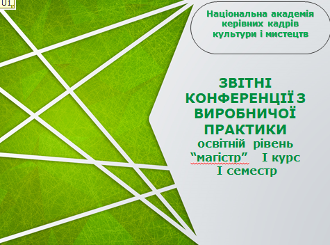 З 10.01.2023 року до 20.01.2023р. в форматі он-лайн  проходили Звітні конференції з виробничої практики здобувачів освітнього рівня «магістр».