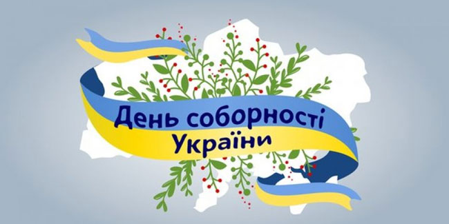 ДЕНЬ СОБОРНОСТІ УКРАЇНИ