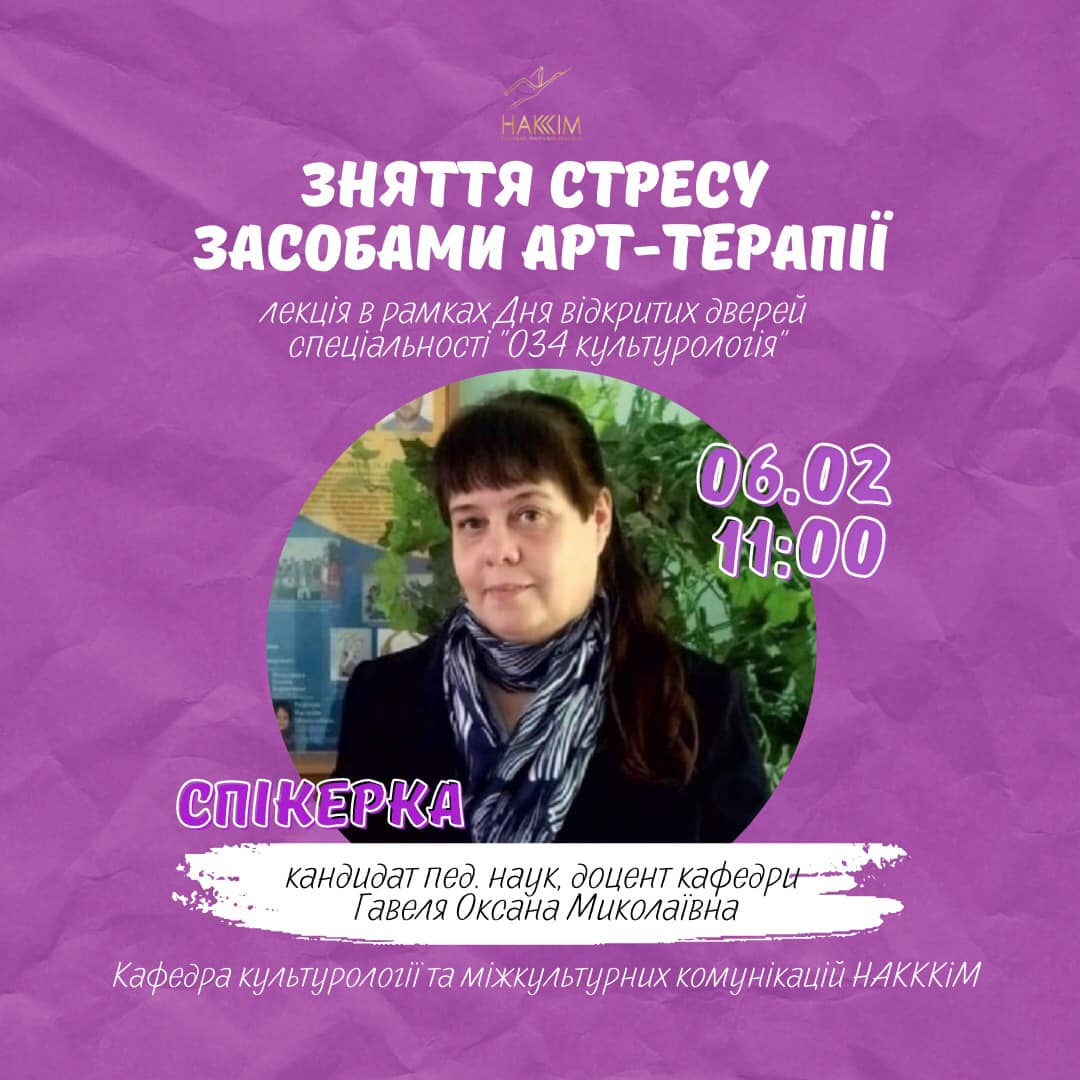6 лютого 2023 р. в НАКККіМ відбулася онлайн зустріч День відкритих дверей кафедри культурології та міжкультурних комунікацій. 