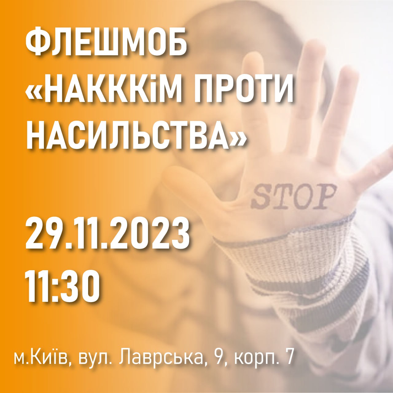 ВСЕУКРАЇНСЬКА АКЦІЯ «16 ДНІВ ПРОТИ НАСИЛЬСТВА»