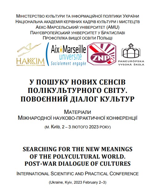 ЗБІРНИК МАТЕРІАЛІВ МІЖНАРОДНОЇ НАУКОВО-ПРАКТИЧНОЇ КОНФЕРЕНЦІЇ  «У ПОШУКУ НОВИХ СЕНСІВ ПОЛІКУЛЬТУРНОГО СВІТУ. ПОВОЄННИЙ ДІАЛОГ КУЛЬТУР»