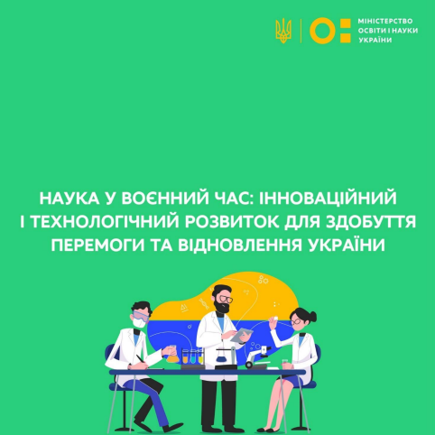 Наука у воєнний час: інноваційний і технологічний розвиток для здобуття Перемоги і відновлення України