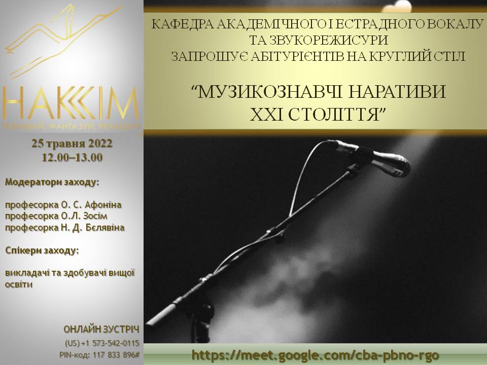 КРУГЛИЙ СТІЛ «МУЗИКОЗНАВЧІ НАРАТИВИ ХХІ СТОЛІТТЯ», 25 травня 2022 р. (12.00–13.00)