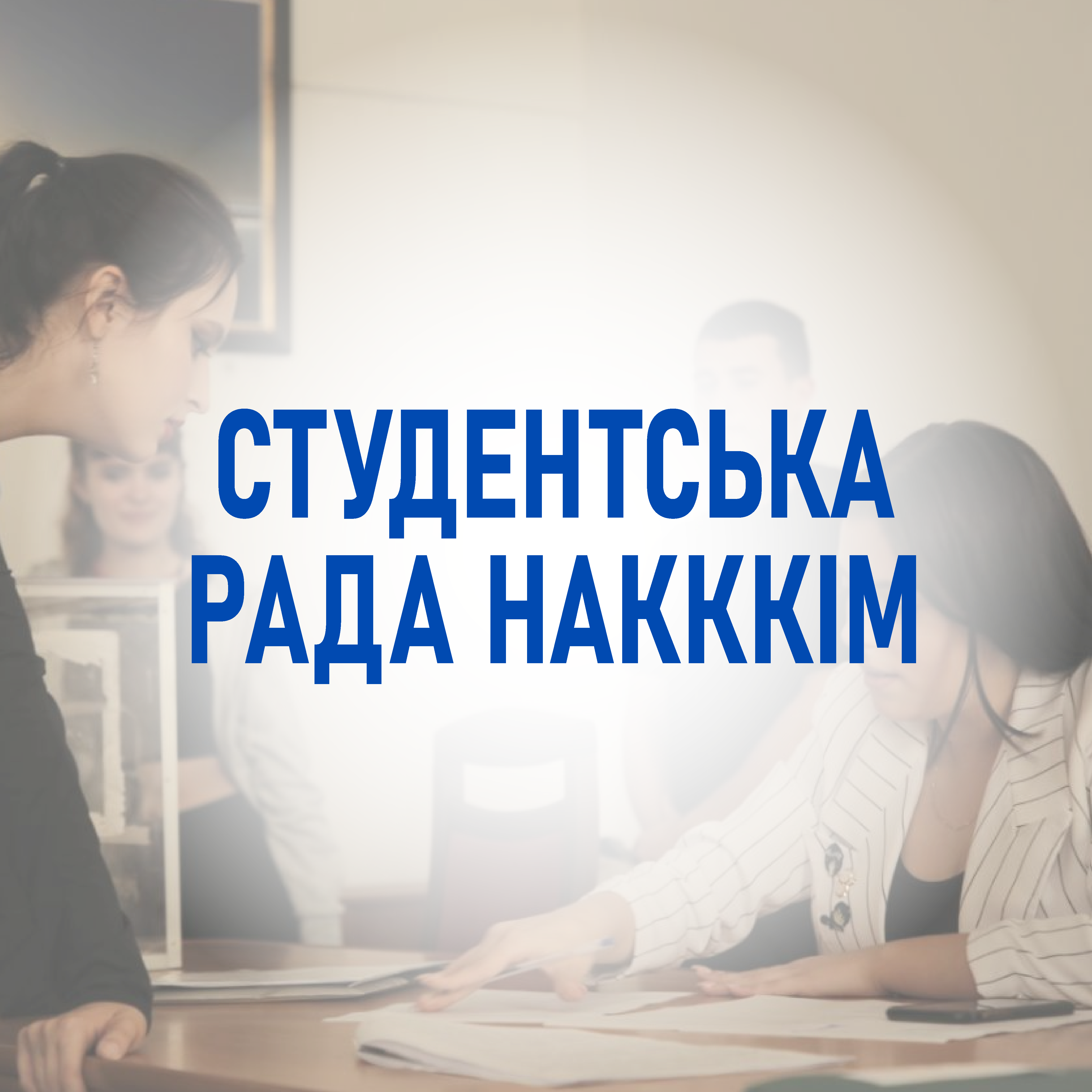 ВІДБУЛИСЯ ДЕБАТИ КАНДИДАТІВ НА ПОСАДУ ГОЛОВИ СТУДЕНТСЬКОЇ РАДИ НАКККіМ1