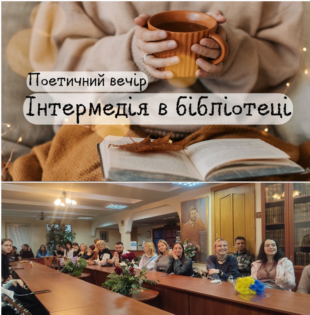 ТЕАТР «ШАРЖ» НА ПОЕТИЧНОМУ ВЕЧОРІ В НАУКОВІЙ БІБЛІОТЕЦІ УДУ ІМЕНІ МИХАЙЛА ДРАГОМАНОВА