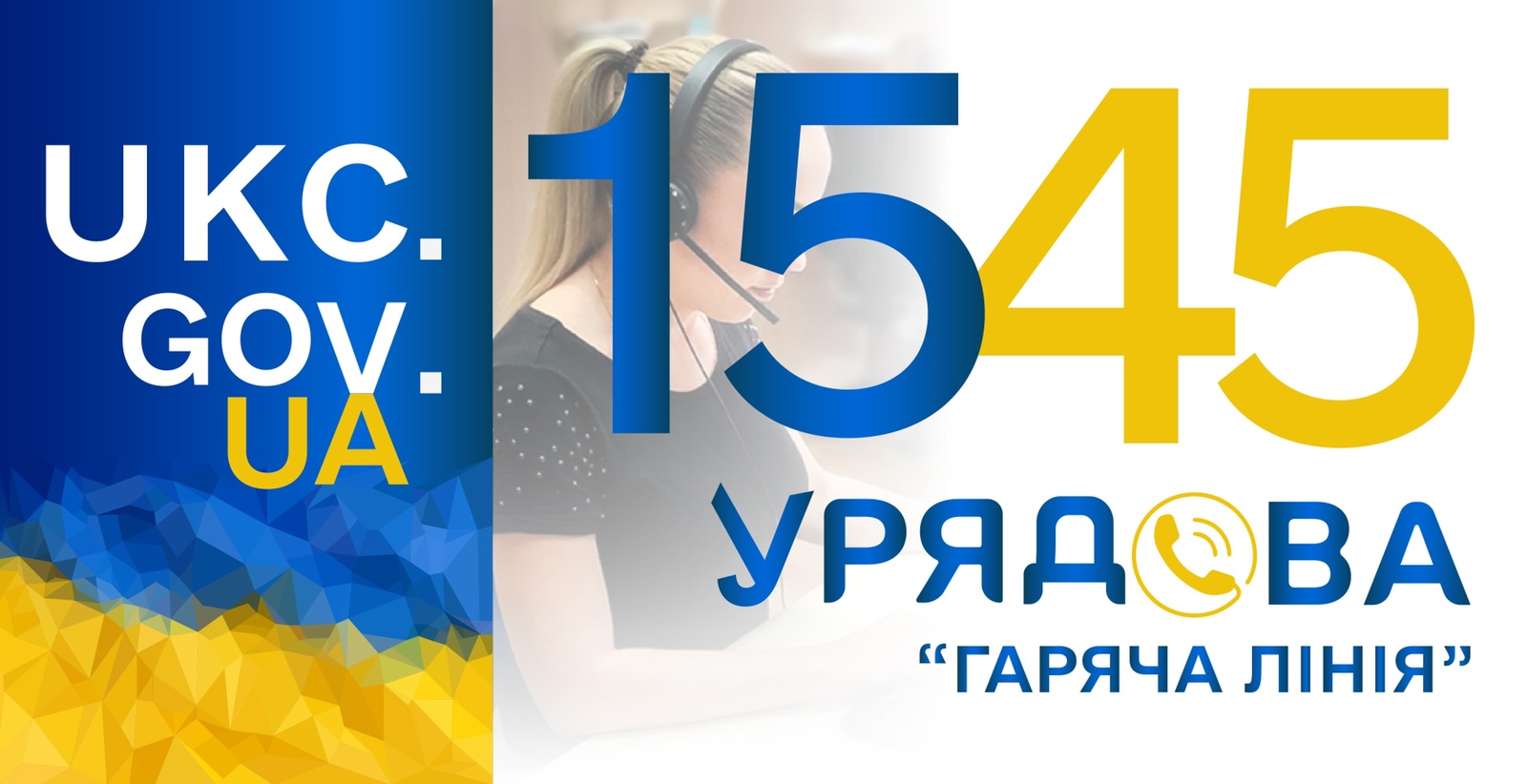 Урядова «гаряча» лінія 1545