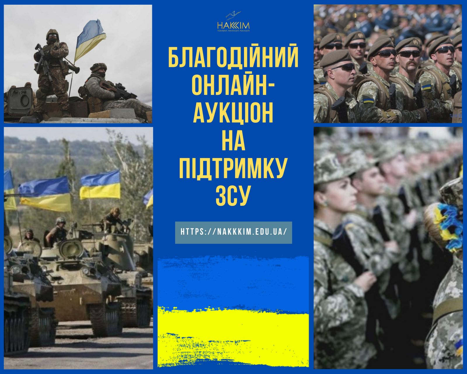 НАЦІОНАЛЬНА АКАДЕМІЯ КЕРІВНИХ КАДРІВ КУЛЬТУРИ І МИСТЕЦТВ ЗАПРОШУЄ ЗДОБУВАЧІВ ТА ПРАЦІВНИКІВ АКАЕМІЇ ВЗЯТИ УЧАСТЬ У БЛАГОДІЙНОМУ ОНЛАЙН-АУКЦІОНІ "РАЗОМ ПЕРЕМОЖЕМО" НА ПІДТРИМКУ ЗБРОЙНИХ СИЛ УКРАЇНИ