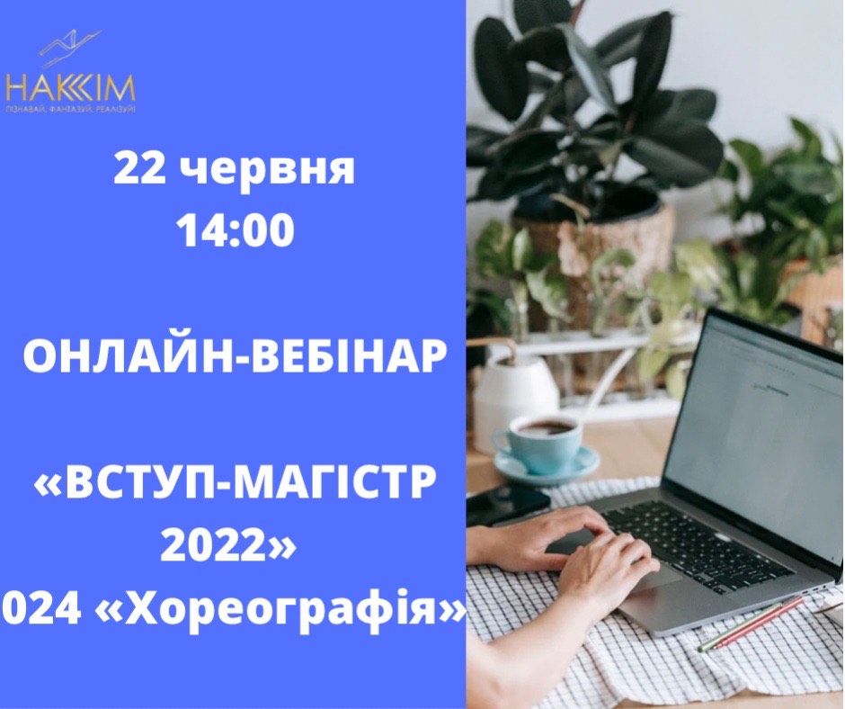 «ВСТУП-МАГІСТР-2022» ЗІ СПЕЦІАЛЬНОСТІ 024 «ХОРЕОГРАФІЯ»