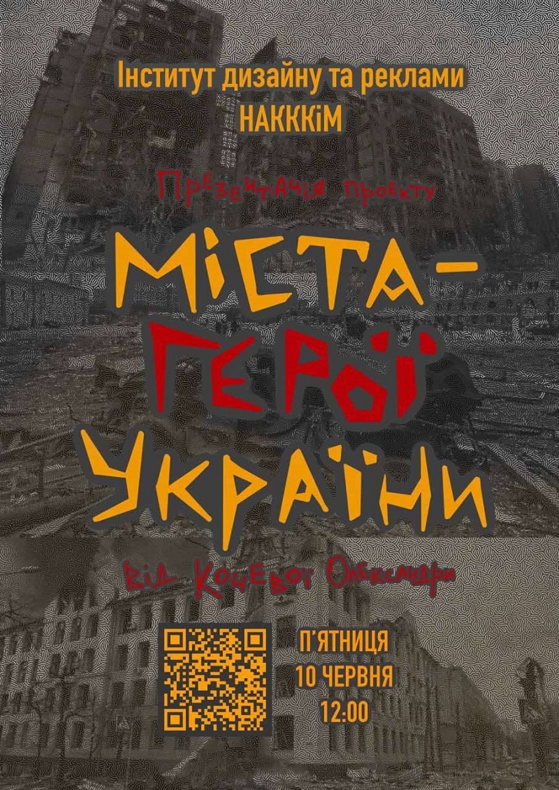 10 ЧЕРВНЯ 2022 РОКУ В ІНСТИТУТІ ДИЗАЙНУ ТА РЕКЛАМИ ВІДБУДЕТЬСЯ ПРЕЗЕНТАЦІЯ АВТОРСЬКОГО ПРОЄКТУ ОЛЕКСАНДРИ КОЧЕВОЇ “МІСТА ГЕРОЇ УКРАЇНИ”