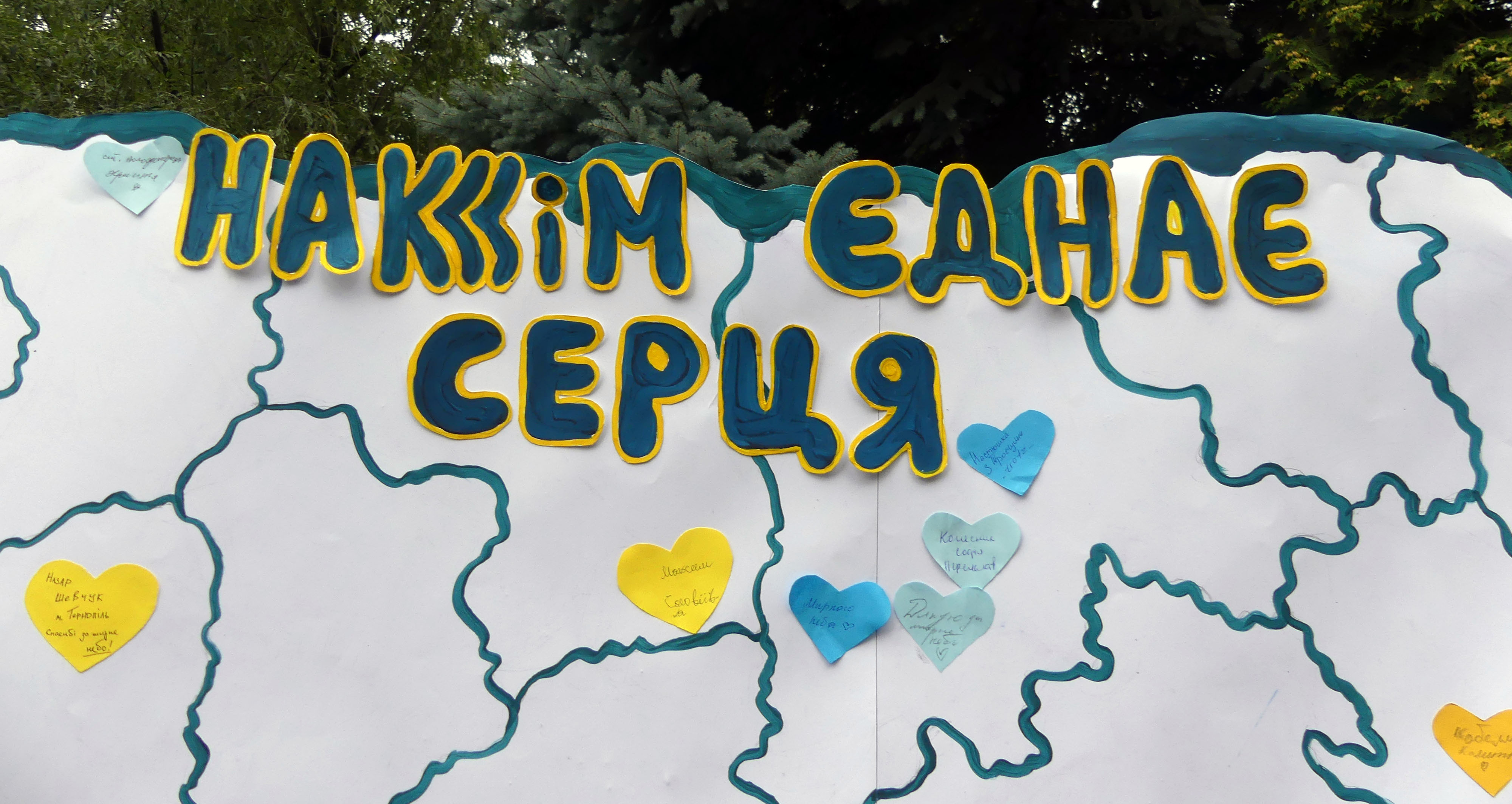НАКККіМ єднає серця!
