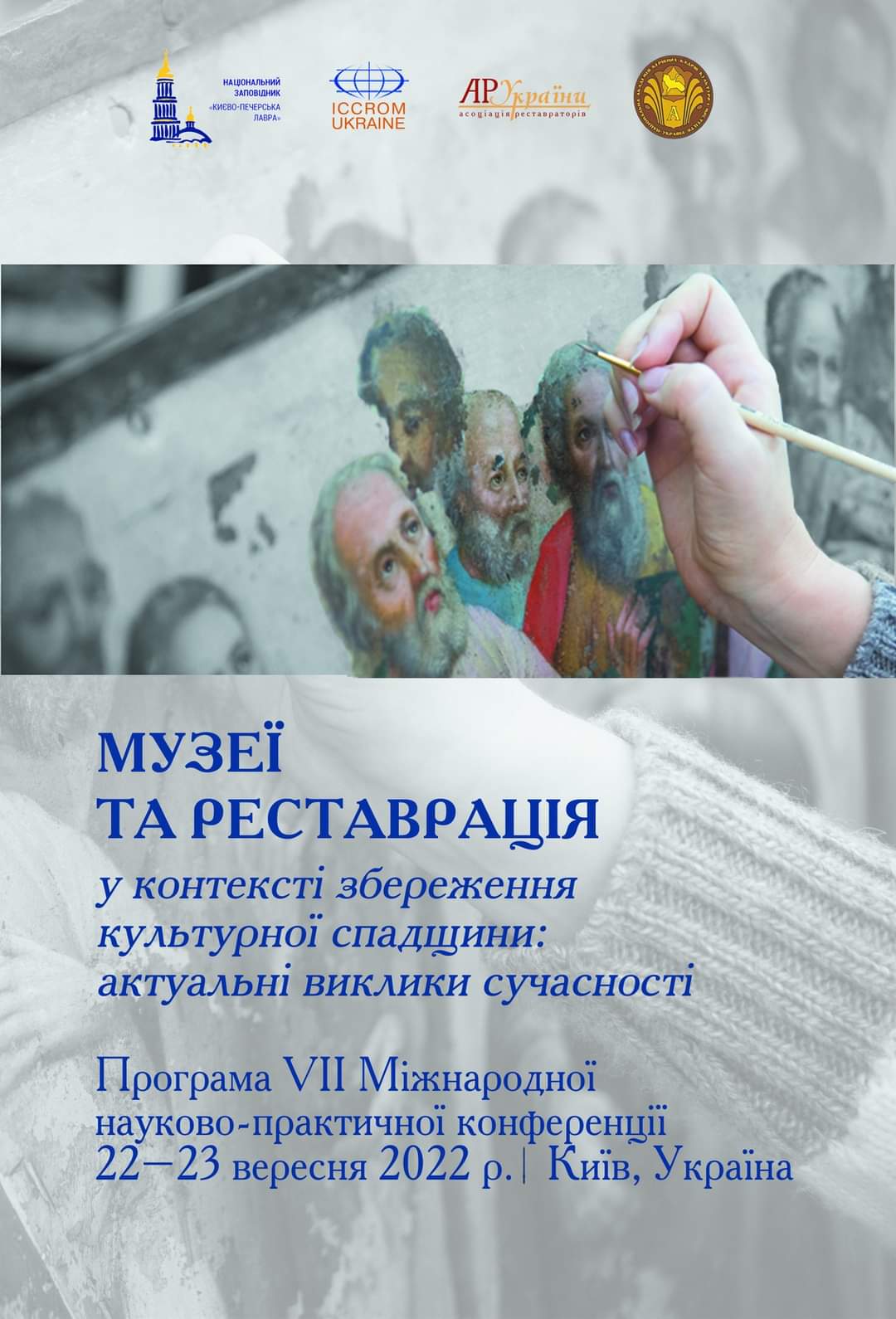 Міжнародна науково-практична конференція «Музеї та реставрація у контексті збереження культурної спадщини: актуальні виклики сучасності».
